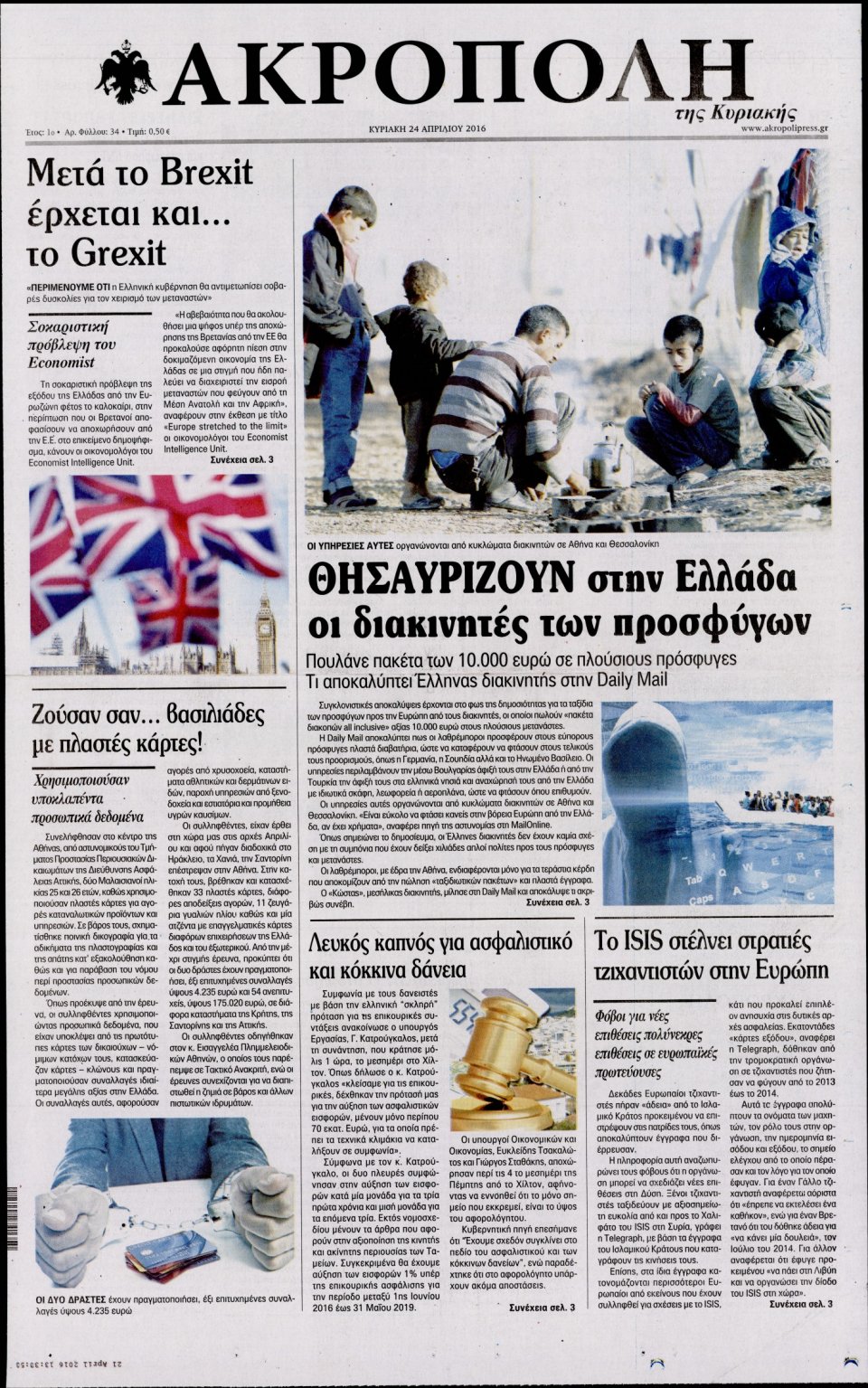 Πρωτοσέλιδο Εφημερίδας - Η ΑΚΡΟΠΟΛΗ - 2016-04-23
