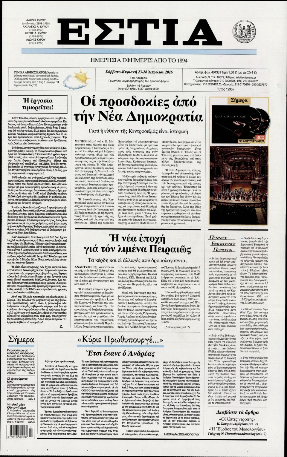 Πρωτοσέλιδο Εφημερίδας - ΕΣΤΙΑ - 2016-04-23
