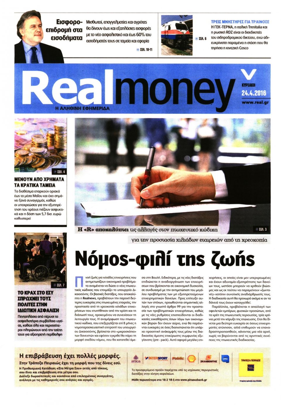 Πρωτοσέλιδο Εφημερίδας - REAL NEWS_REAL MONEY - 2016-04-24