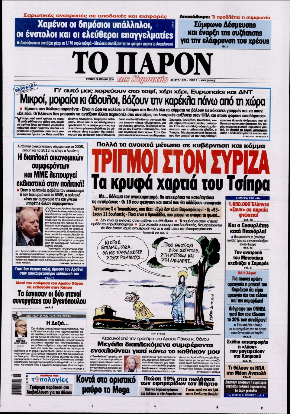 Πρωτοσέλιδο Εφημερίδας - ΤΟ ΠΑΡΟΝ - 2016-04-24