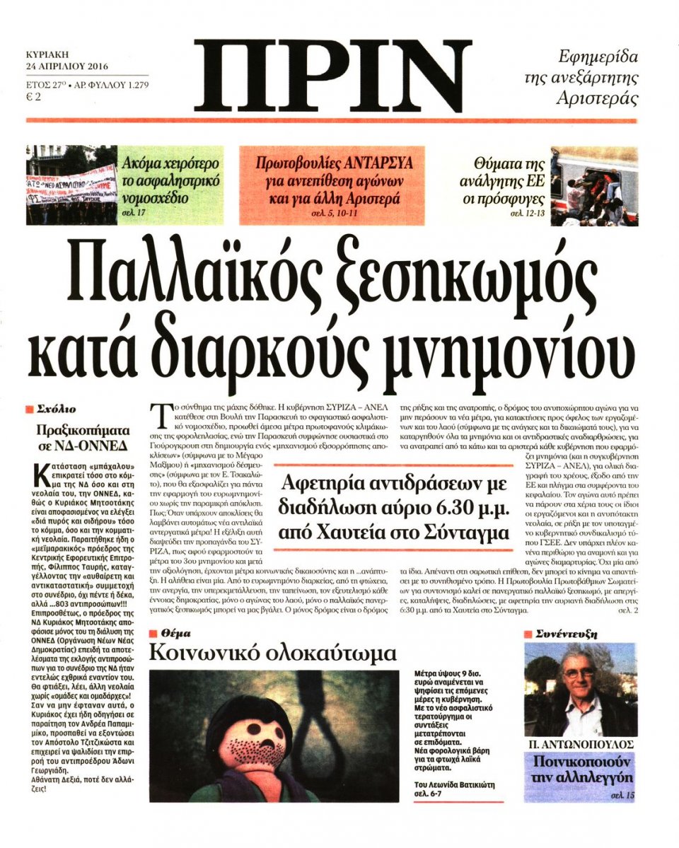 Πρωτοσέλιδο Εφημερίδας - ΠΡΙΝ - 2016-04-24