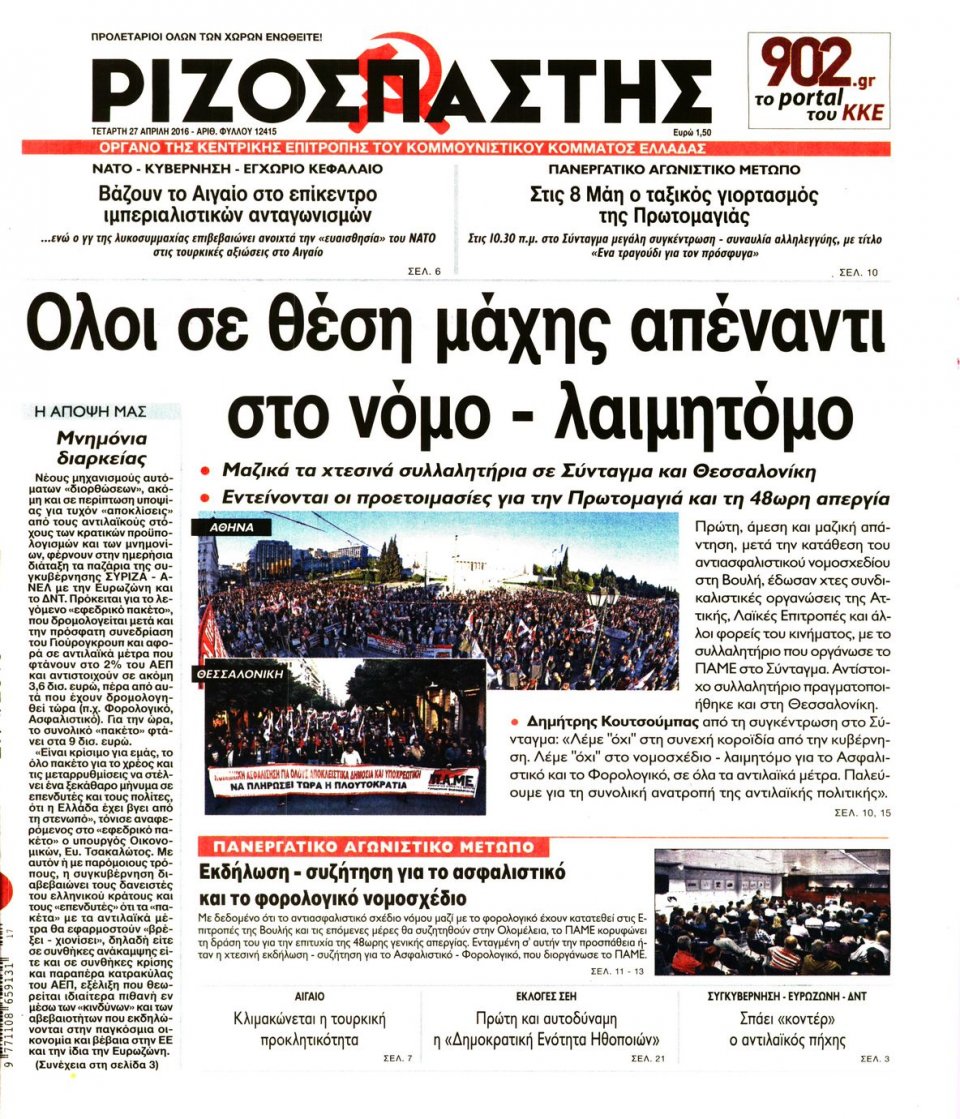 Πρωτοσέλιδο Εφημερίδας - ΡΙΖΟΣΠΑΣΤΗΣ - 2016-04-27