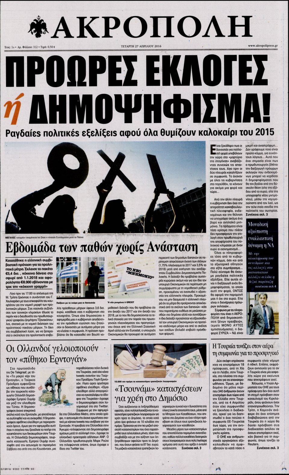 Πρωτοσέλιδο Εφημερίδας - Η ΑΚΡΟΠΟΛΗ - 2016-04-27