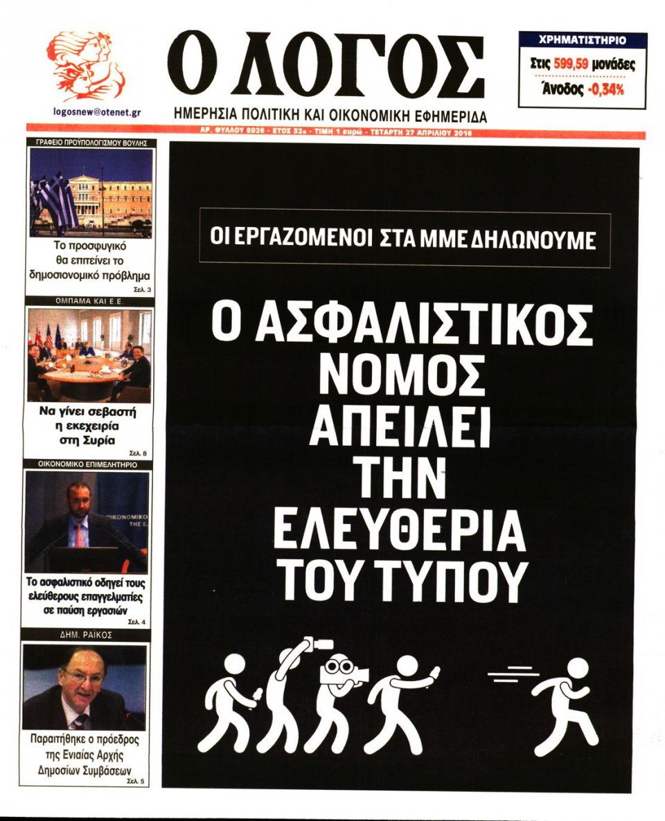 Πρωτοσέλιδο Εφημερίδας - Ο ΛΟΓΟΣ - 2016-04-27