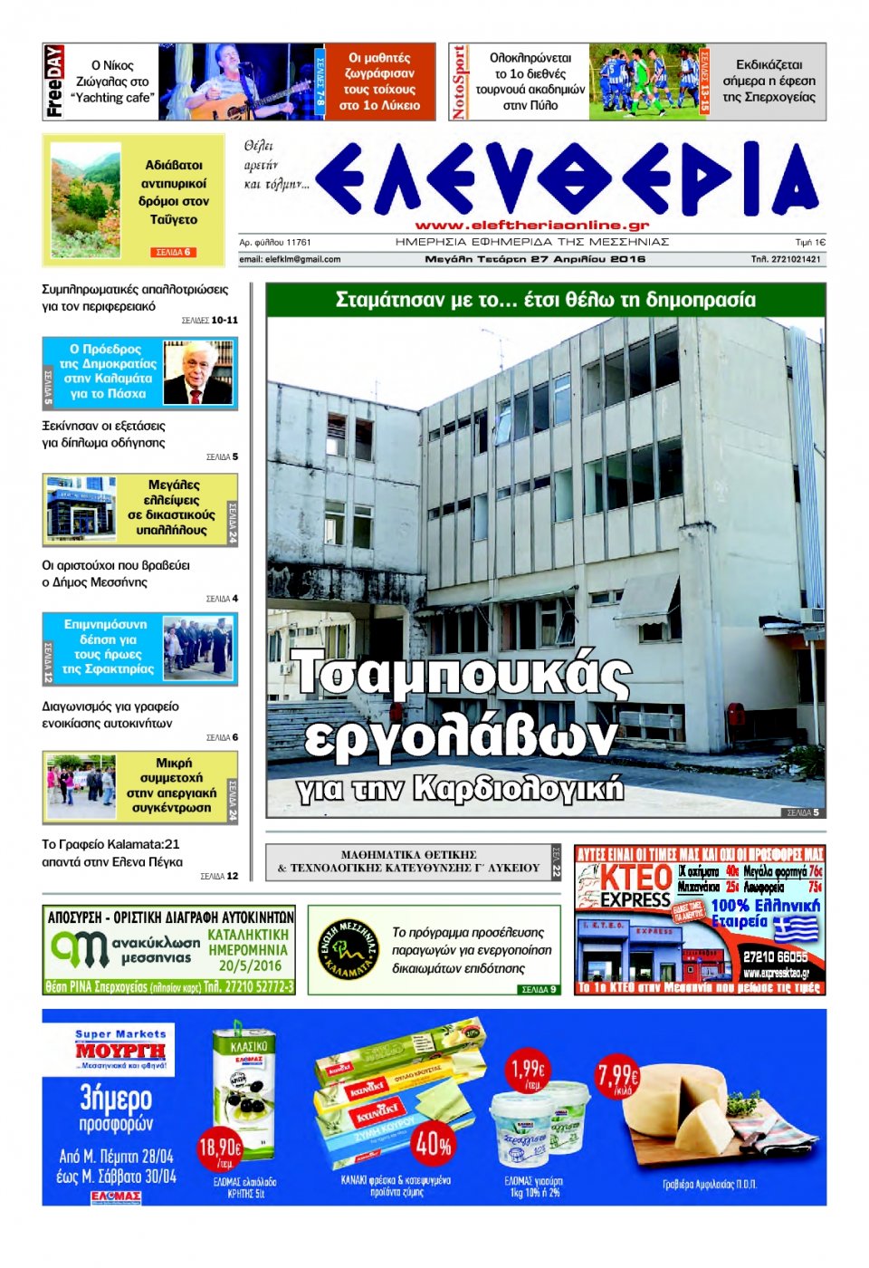 Πρωτοσέλιδο Εφημερίδας - ΕΛΕΥΘΕΡΙΑ ΚΑΛΑΜΑΤΑΣ - 2016-04-27