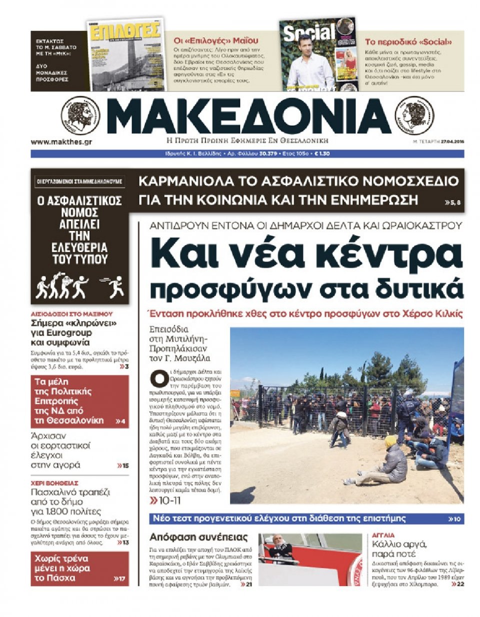 Πρωτοσέλιδο Εφημερίδας - ΜΑΚΕΔΟΝΙΑ - 2016-04-27