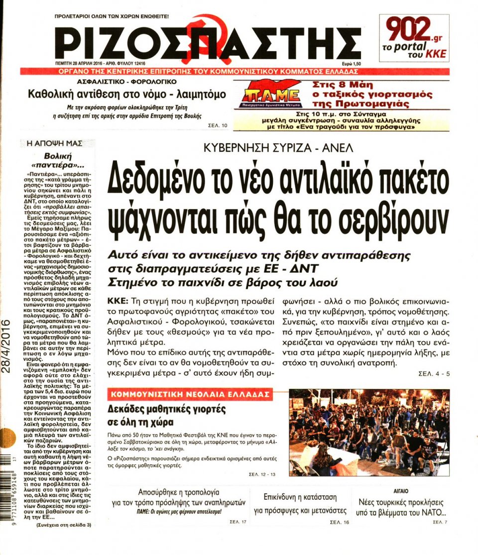Πρωτοσέλιδο Εφημερίδας - ΡΙΖΟΣΠΑΣΤΗΣ - 2016-04-28