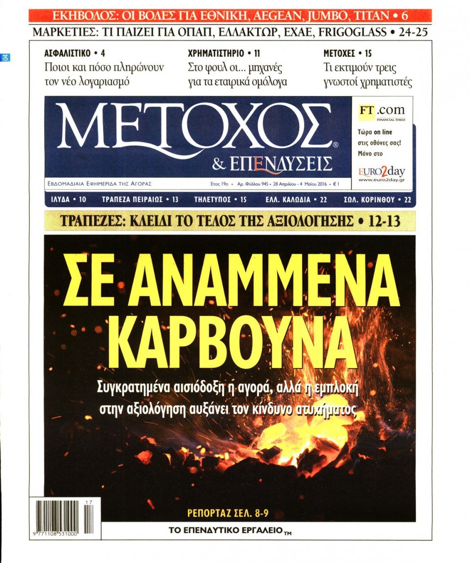 Πρωτοσέλιδο Εφημερίδας - ΜΕΤΟΧΟΣ - 2016-04-28