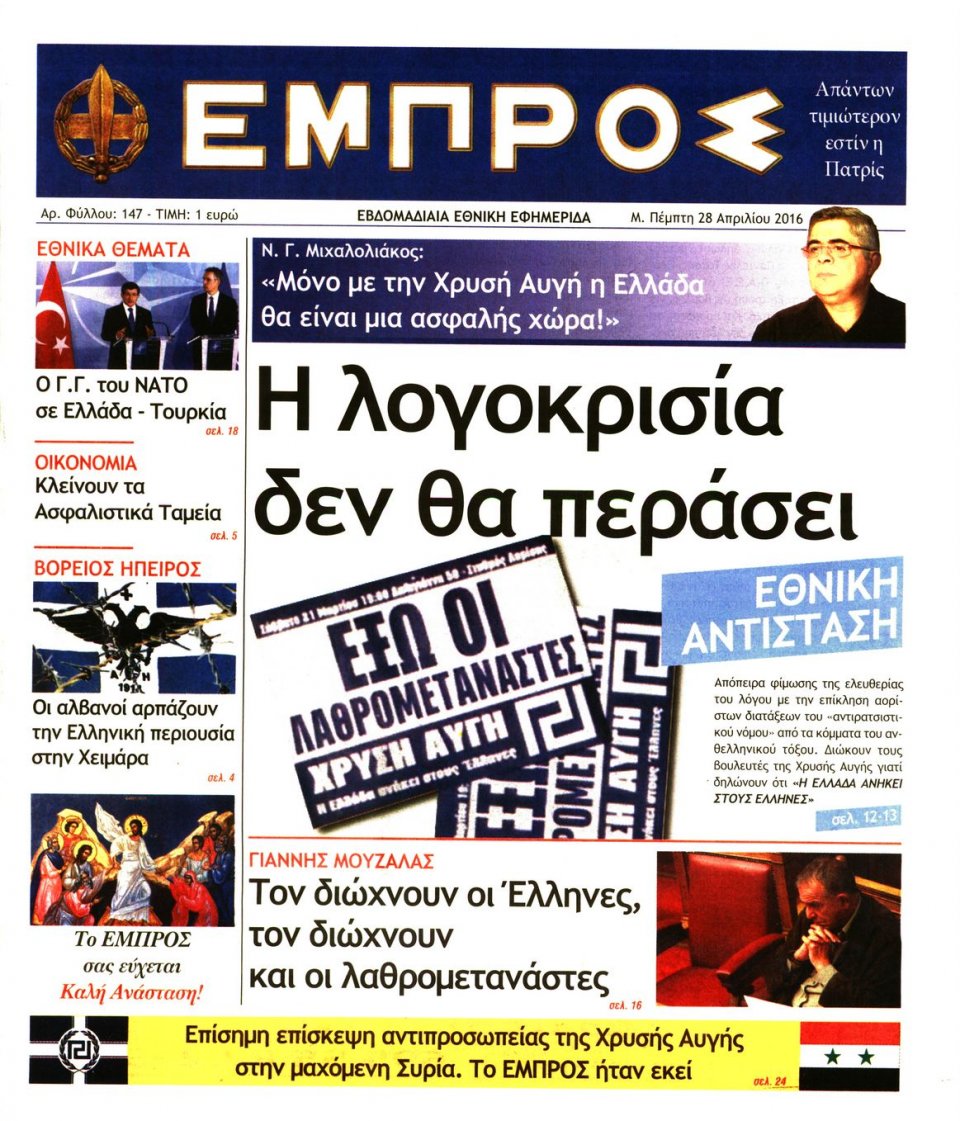Πρωτοσέλιδο Εφημερίδας - ΕΜΠΡΟΣ - 2016-04-28