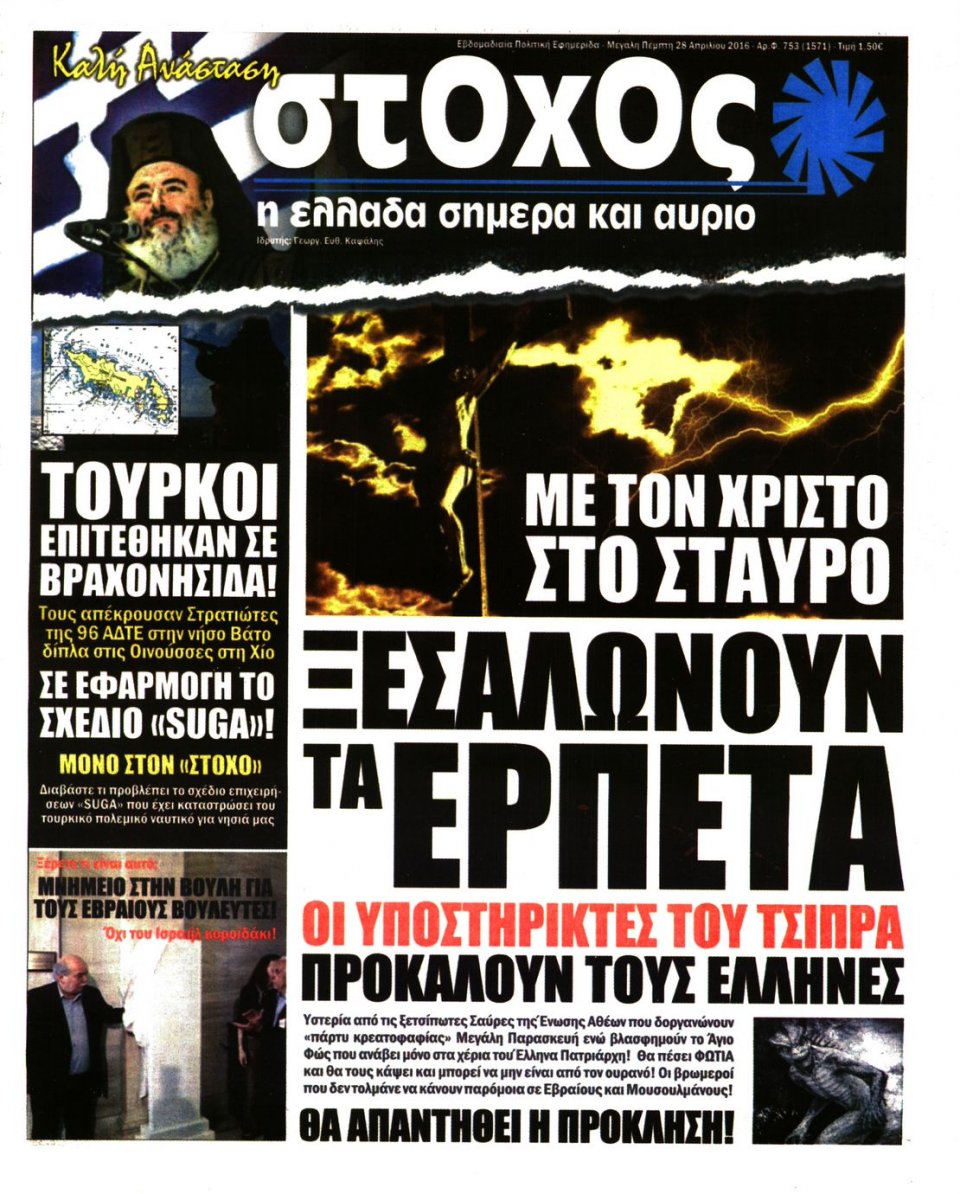 Πρωτοσέλιδο Εφημερίδας - ΣΤΟΧΟΣ - 2016-04-28
