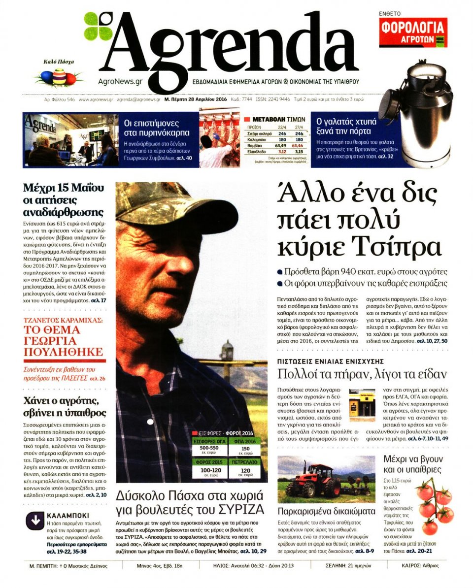 Πρωτοσέλιδο Εφημερίδας - AGRENDA - 2016-04-28