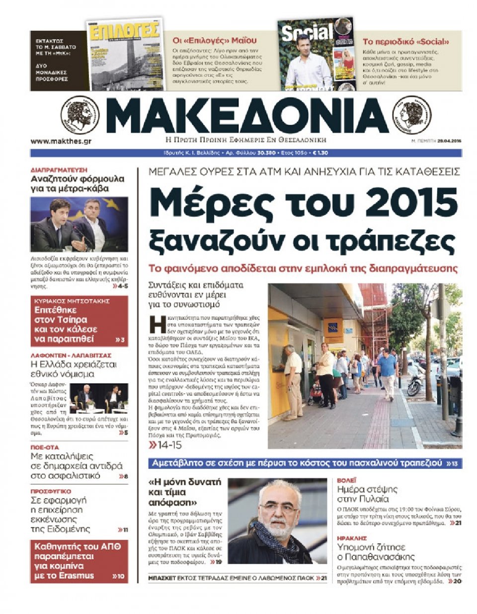 Πρωτοσέλιδο Εφημερίδας - ΜΑΚΕΔΟΝΙΑ - 2016-04-28