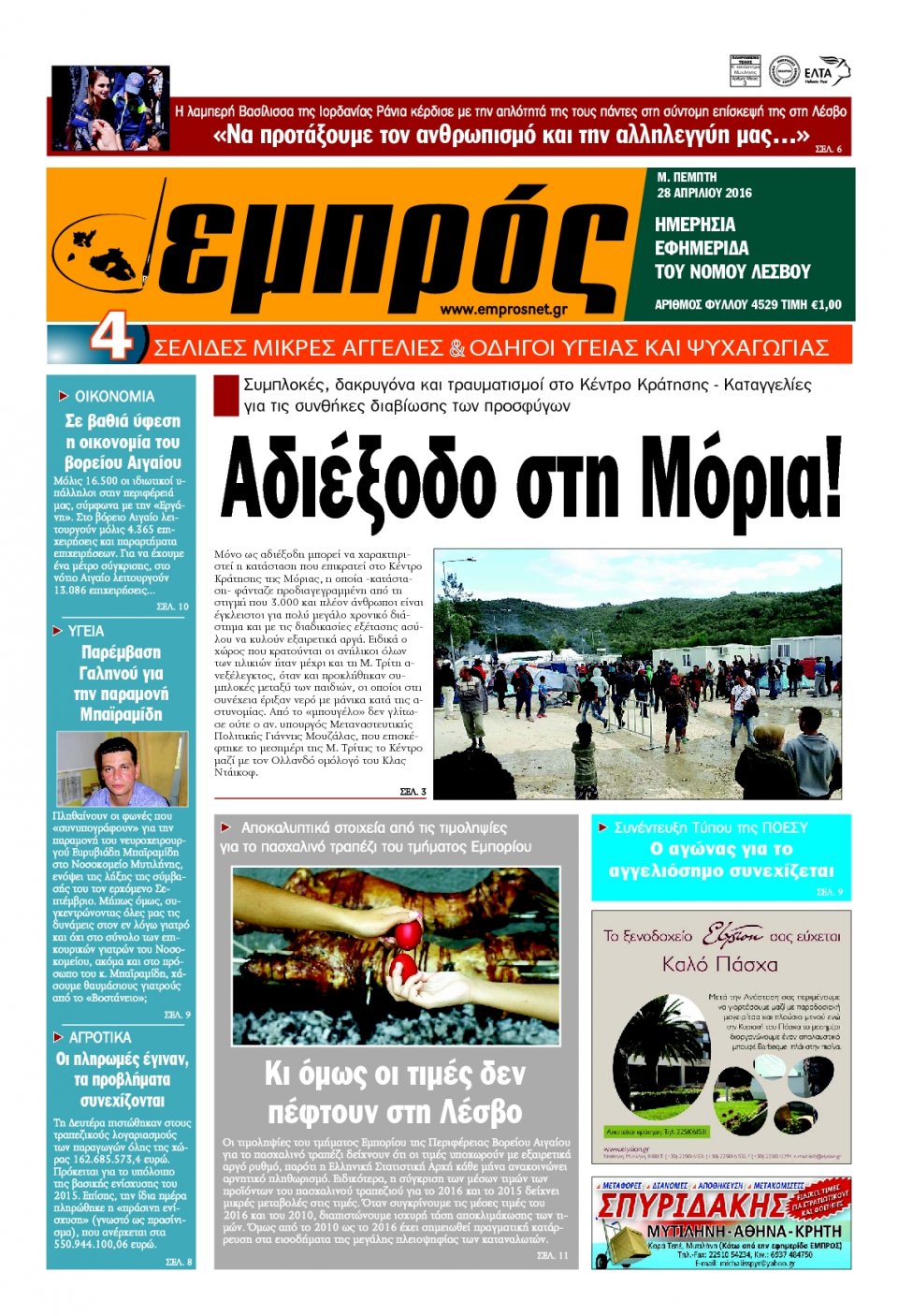 Πρωτοσέλιδο Εφημερίδας - ΕΜΠΡΟΣ ΛΕΣΒΟΥ - 2016-04-28