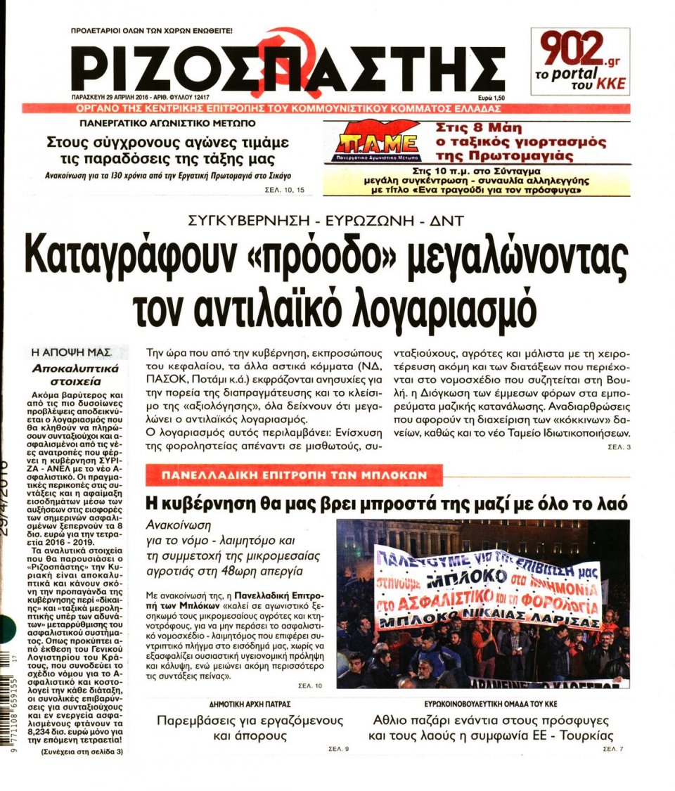 Πρωτοσέλιδο Εφημερίδας - ΡΙΖΟΣΠΑΣΤΗΣ - 2016-04-29