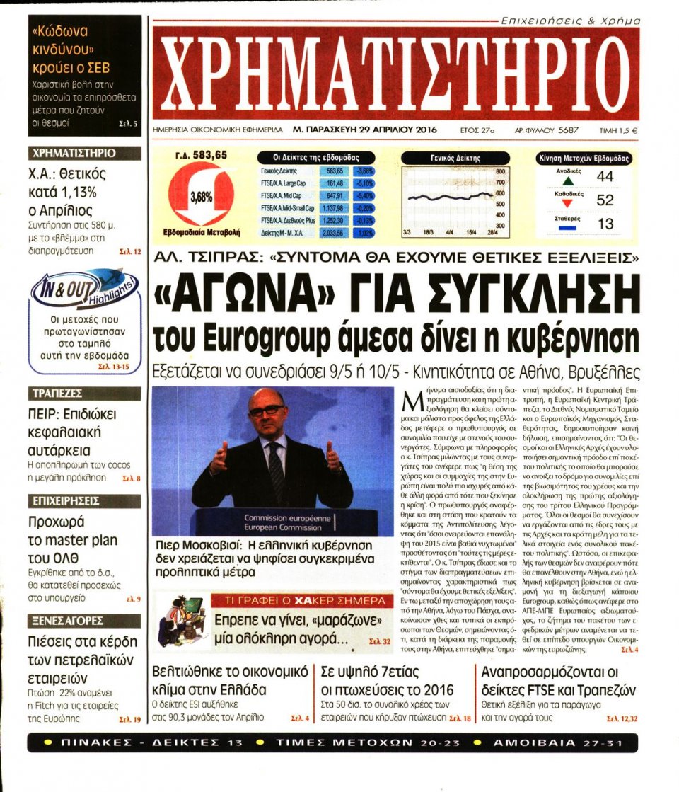 Πρωτοσέλιδο Εφημερίδας - ΧΡΗΜΑΤΙΣΤΗΡΙΟ - 2016-04-29