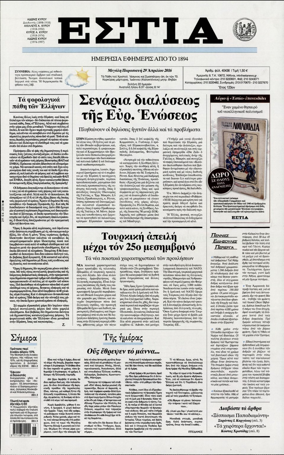 Πρωτοσέλιδο Εφημερίδας - ΕΣΤΙΑ - 2016-04-29