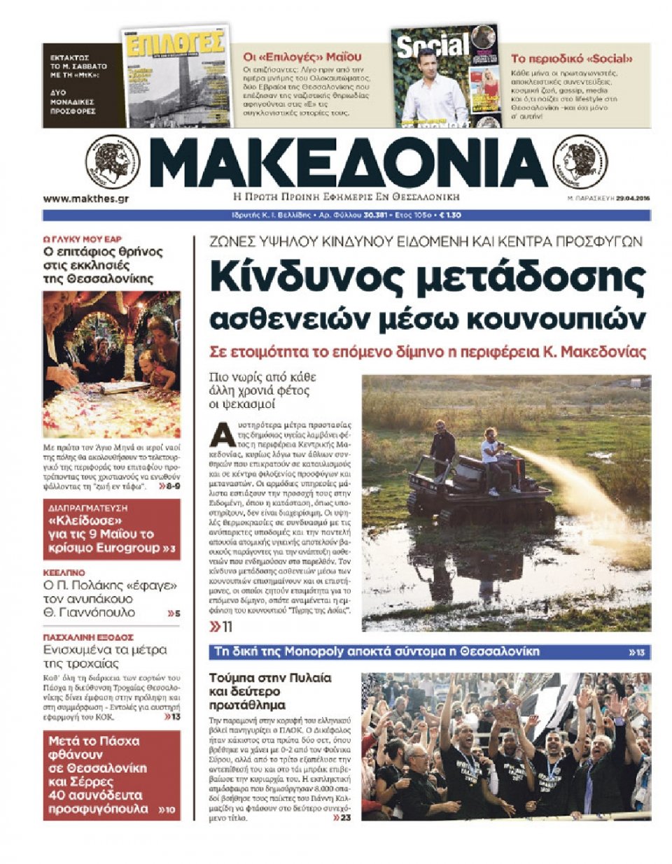 Πρωτοσέλιδο Εφημερίδας - ΜΑΚΕΔΟΝΙΑ - 2016-04-29