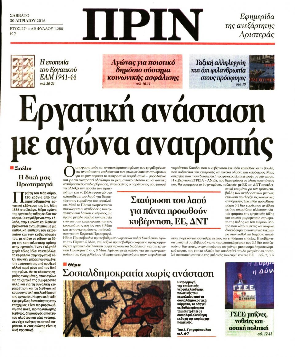 Πρωτοσέλιδο Εφημερίδας - ΠΡΙΝ - 2016-04-30