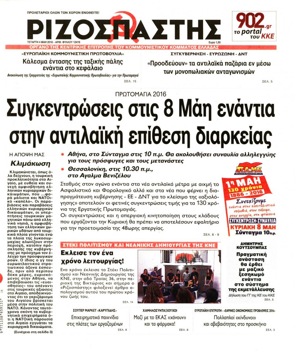 Πρωτοσέλιδο Εφημερίδας - ΡΙΖΟΣΠΑΣΤΗΣ - 2016-05-04