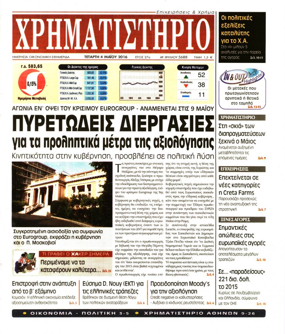 Πρωτοσέλιδο Εφημερίδας - ΧΡΗΜΑΤΙΣΤΗΡΙΟ - 2016-05-04