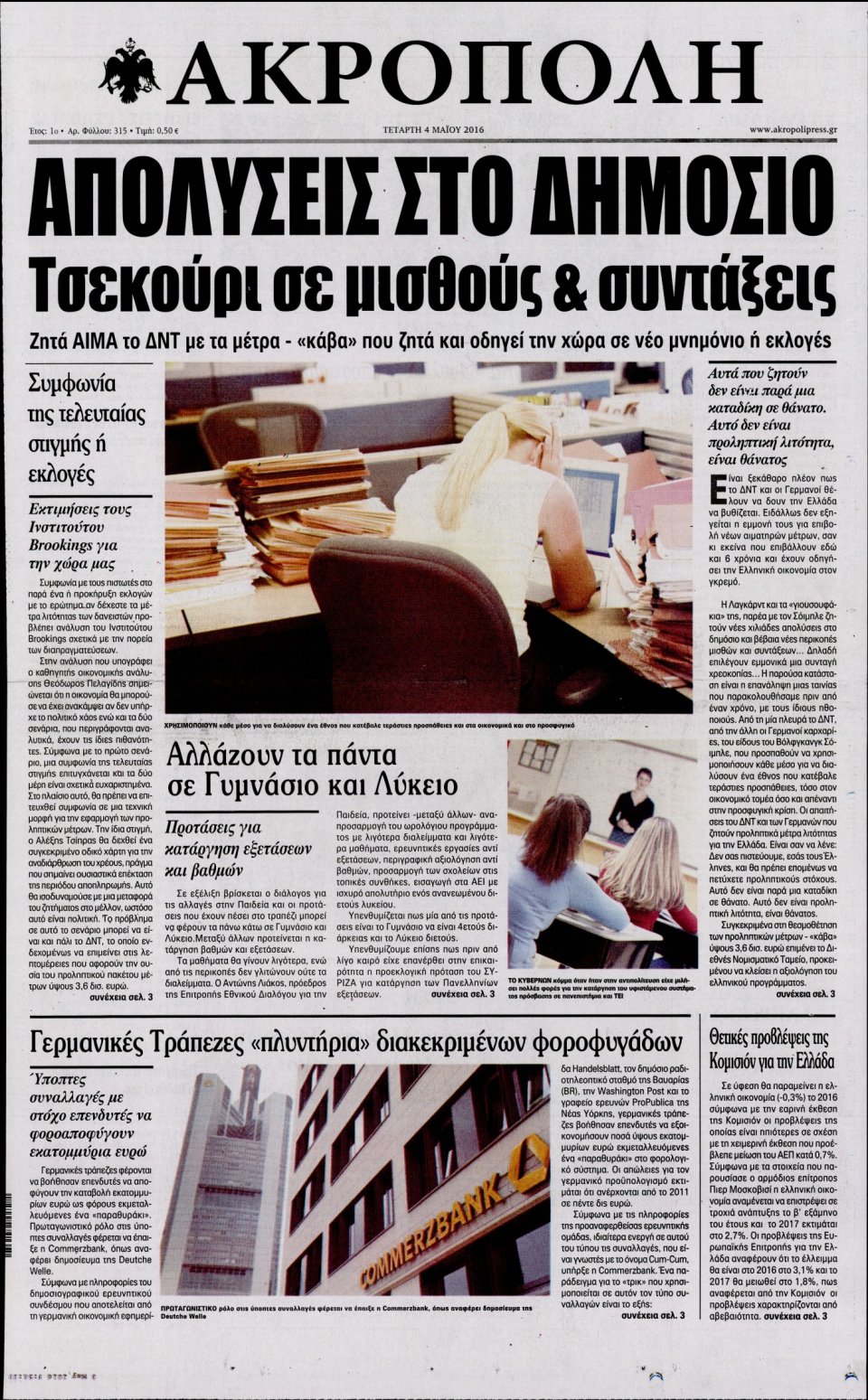 Πρωτοσέλιδο Εφημερίδας - Η ΑΚΡΟΠΟΛΗ - 2016-05-04