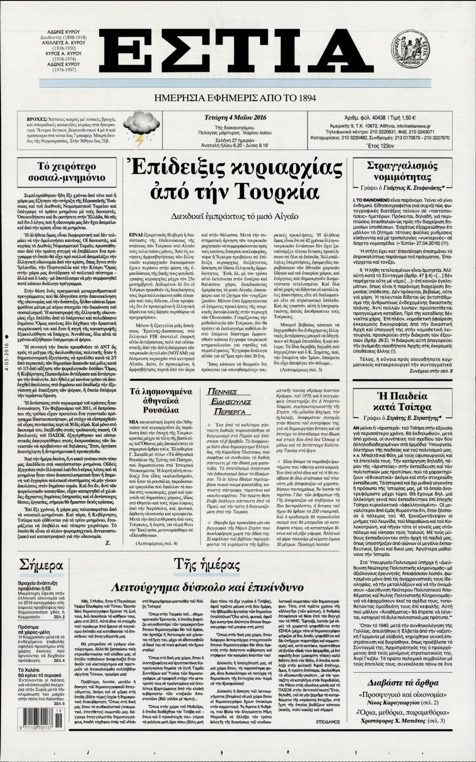 Πρωτοσέλιδο Εφημερίδας - ΕΣΤΙΑ - 2016-05-04