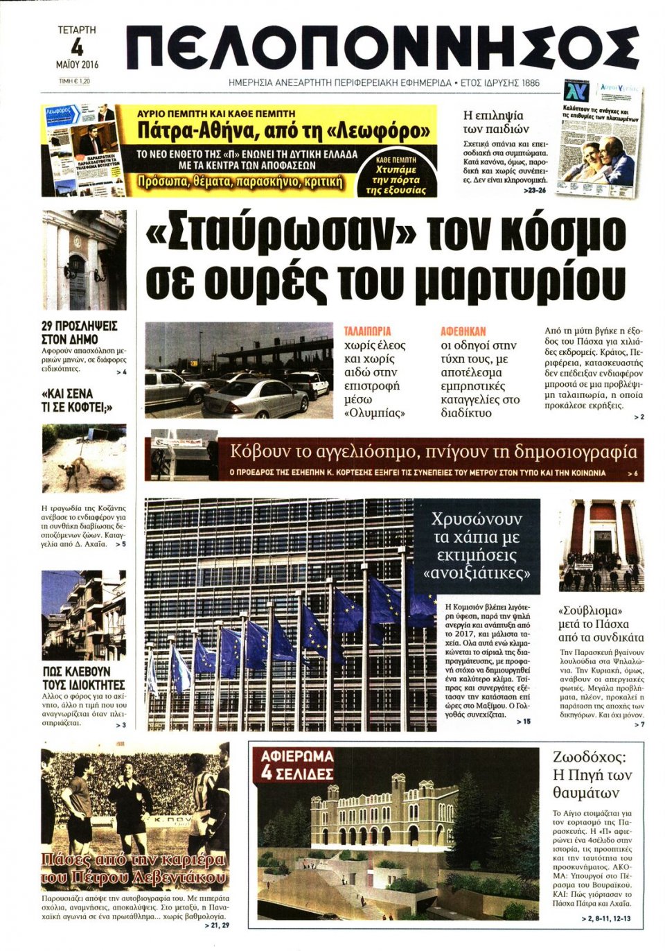Πρωτοσέλιδο Εφημερίδας - ΠΕΛΟΠΟΝΝΗΣΟΣ - 2016-05-04