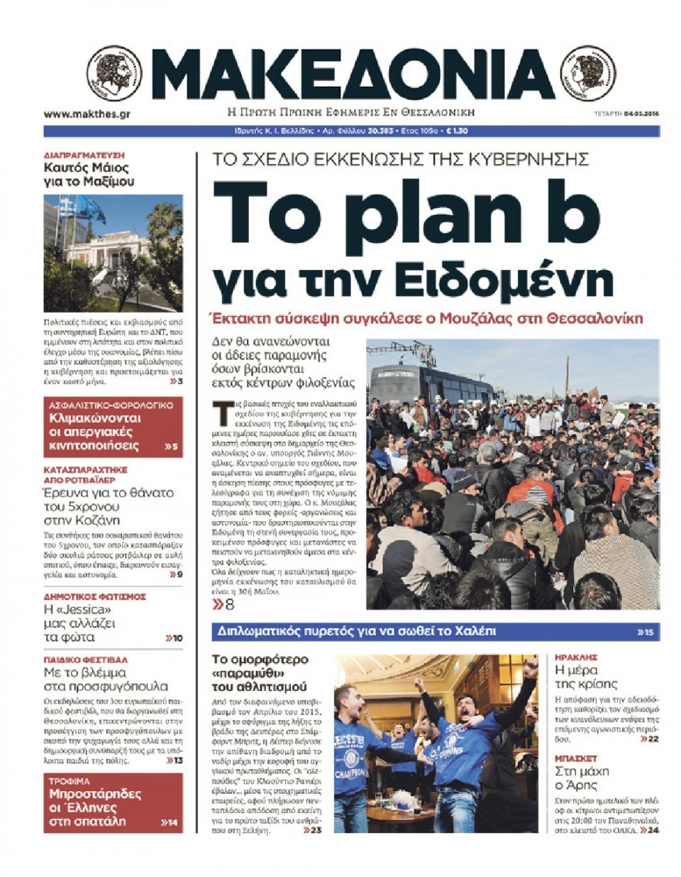 Πρωτοσέλιδο Εφημερίδας - ΜΑΚΕΔΟΝΙΑ - 2016-05-04