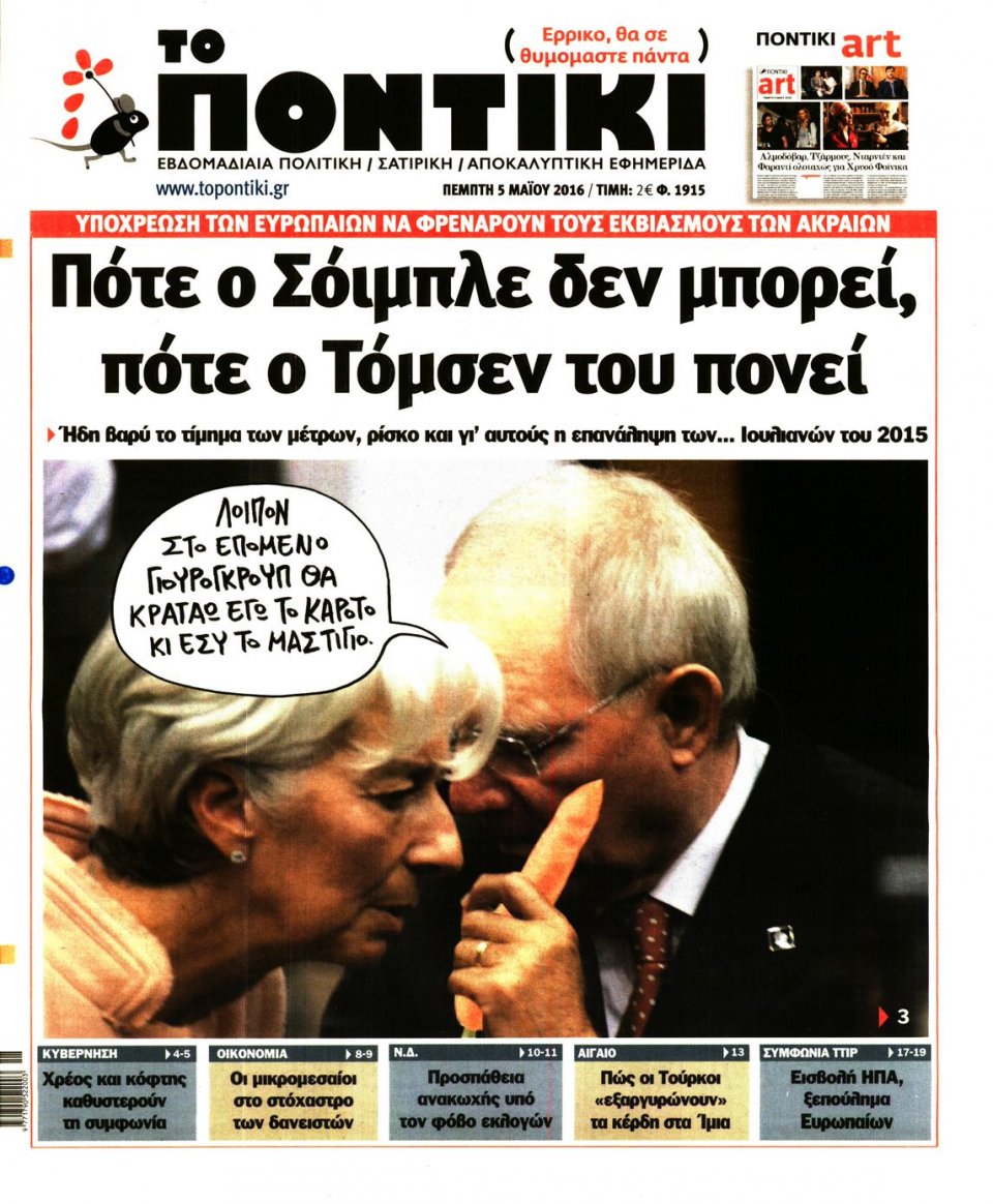 Πρωτοσέλιδο Εφημερίδας - ΤΟ ΠΟΝΤΙΚΙ - 2016-05-05