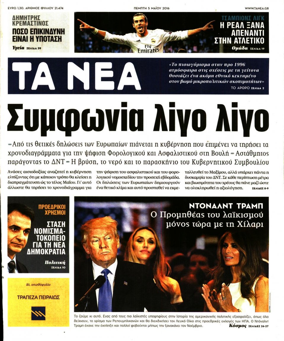 Πρωτοσέλιδο Εφημερίδας - ΤΑ ΝΕΑ - 2016-05-05