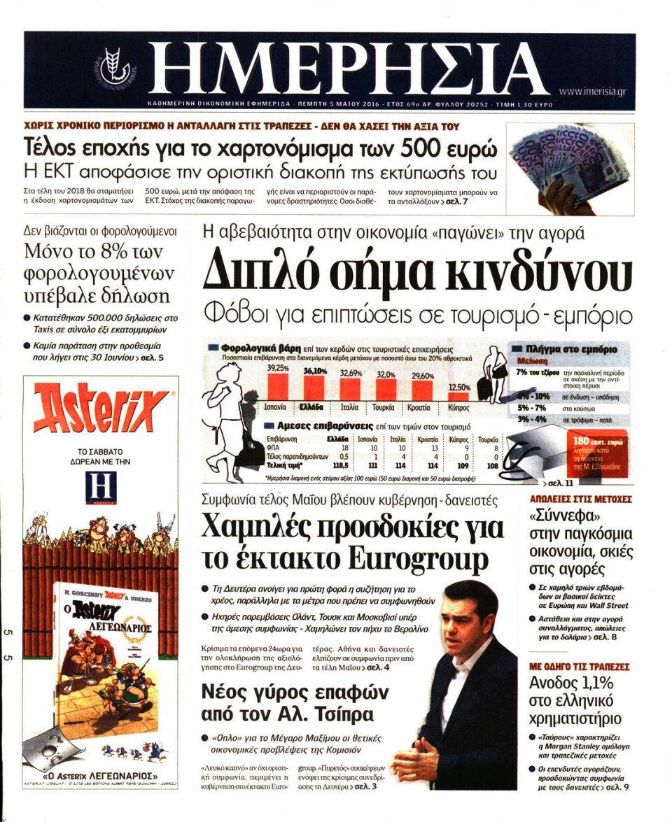 Πρωτοσέλιδο Εφημερίδας - ΗΜΕΡΗΣΙΑ - 2016-05-05