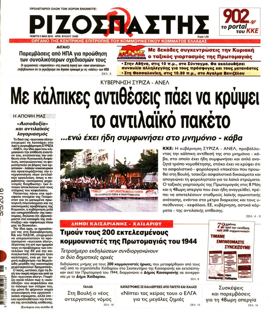 Πρωτοσέλιδο Εφημερίδας - ΡΙΖΟΣΠΑΣΤΗΣ - 2016-05-05