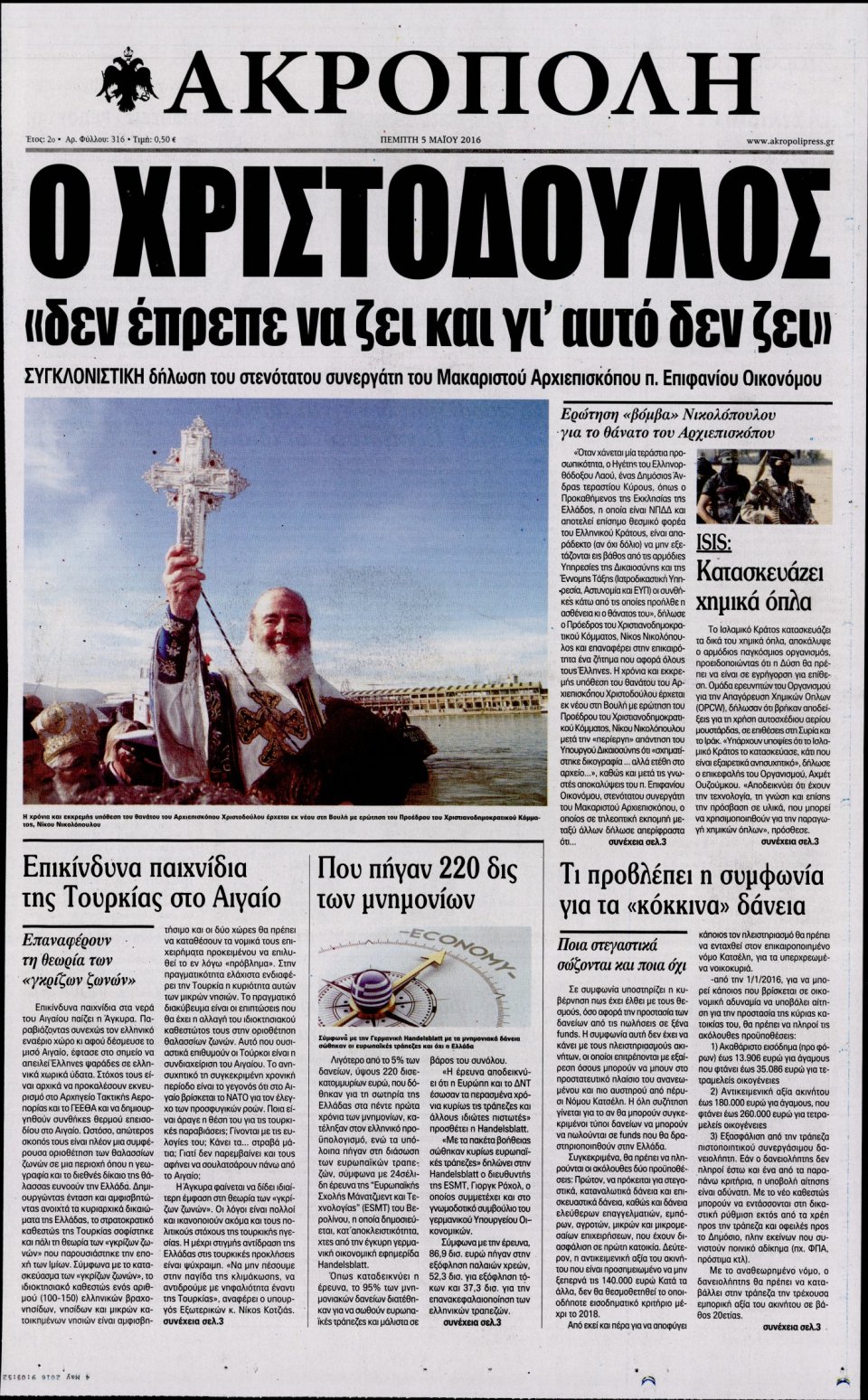 Πρωτοσέλιδο Εφημερίδας - Η ΑΚΡΟΠΟΛΗ - 2016-05-05
