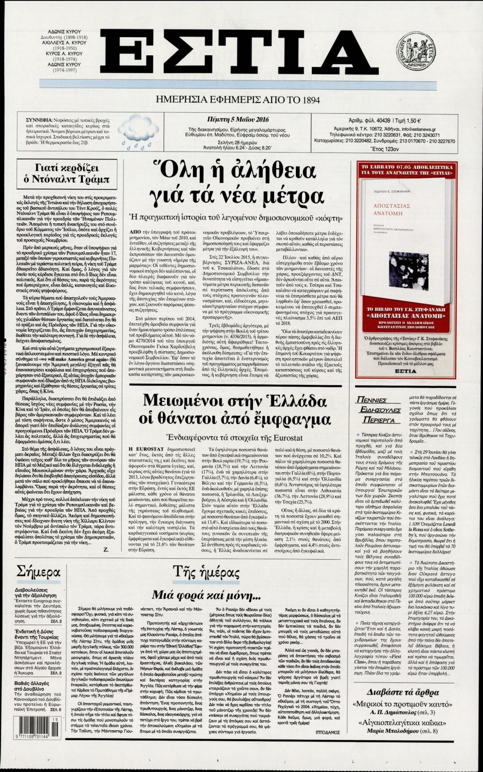 Πρωτοσέλιδο Εφημερίδας - ΕΣΤΙΑ - 2016-05-05