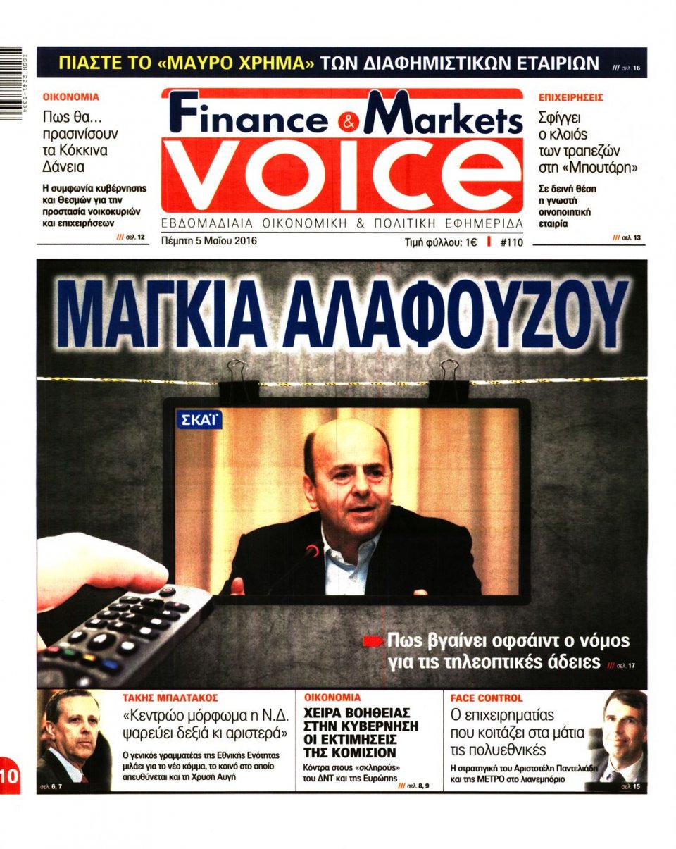 Πρωτοσέλιδο Εφημερίδας - FINANCE & MARKETS VOICE - 2016-05-05