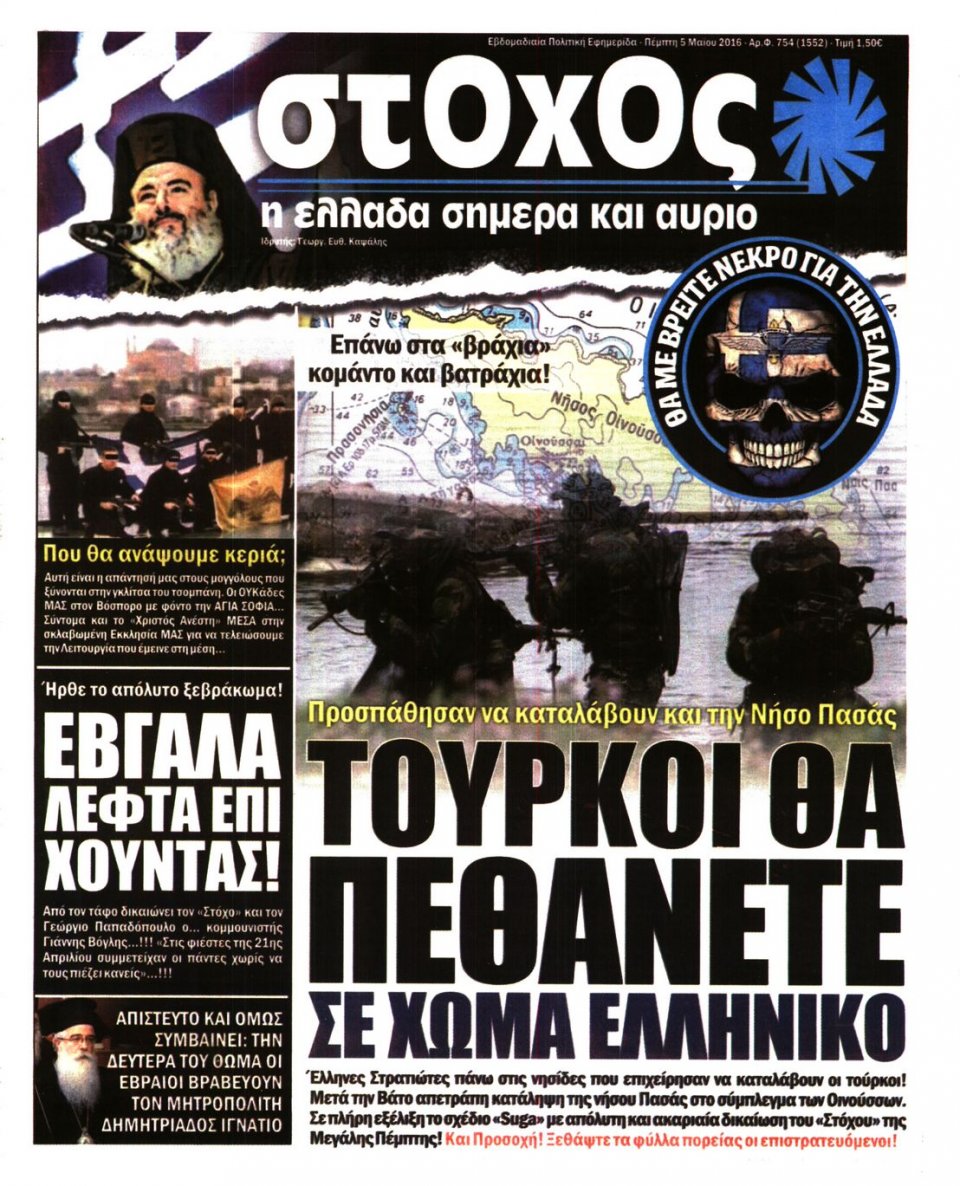 Πρωτοσέλιδο Εφημερίδας - ΣΤΟΧΟΣ - 2016-05-05