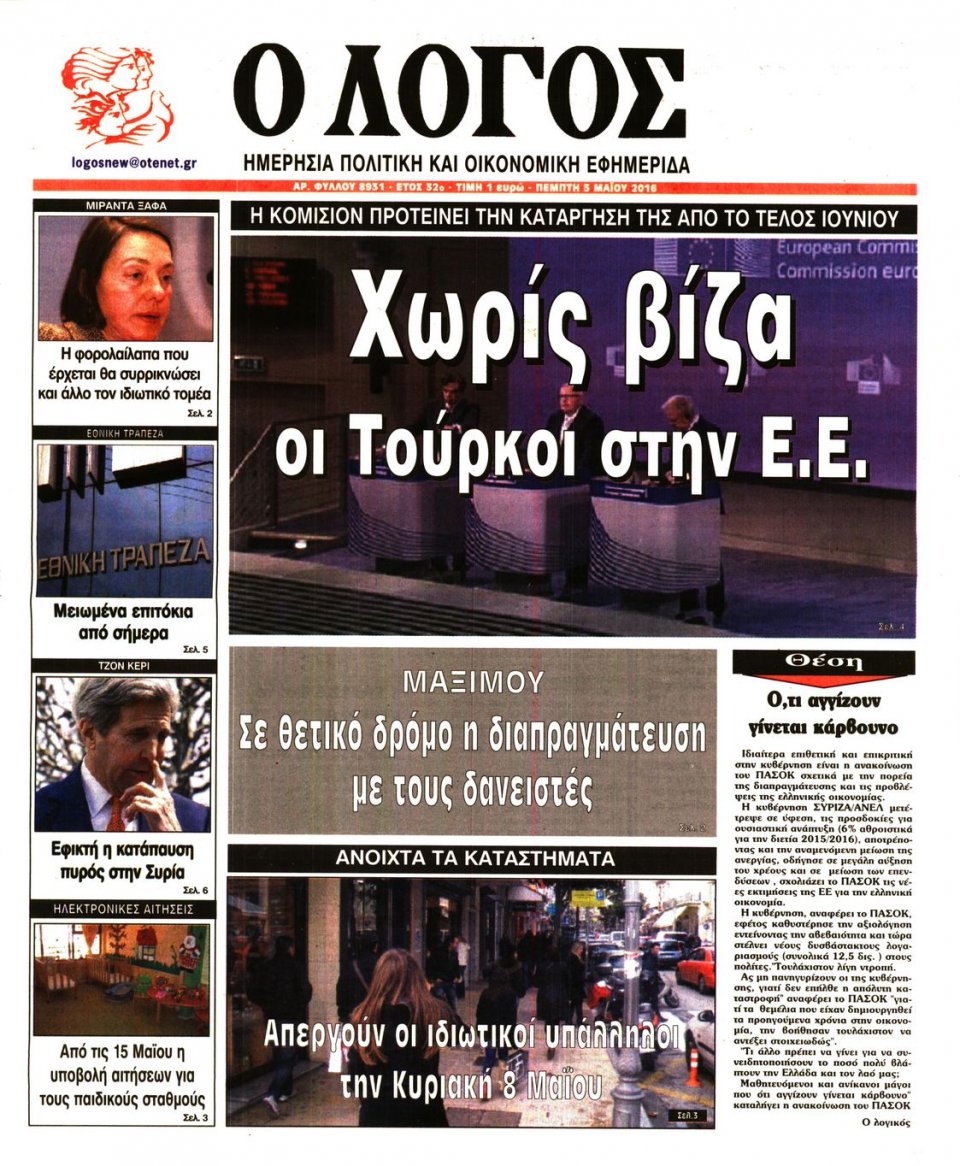 Πρωτοσέλιδο Εφημερίδας - Ο ΛΟΓΟΣ - 2016-05-05