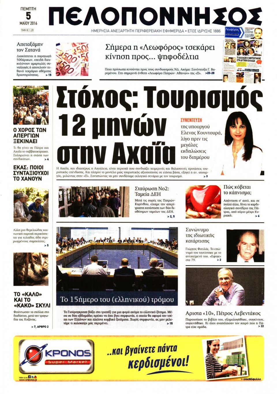 Πρωτοσέλιδο Εφημερίδας - ΠΕΛΟΠΟΝΝΗΣΟΣ - 2016-05-05
