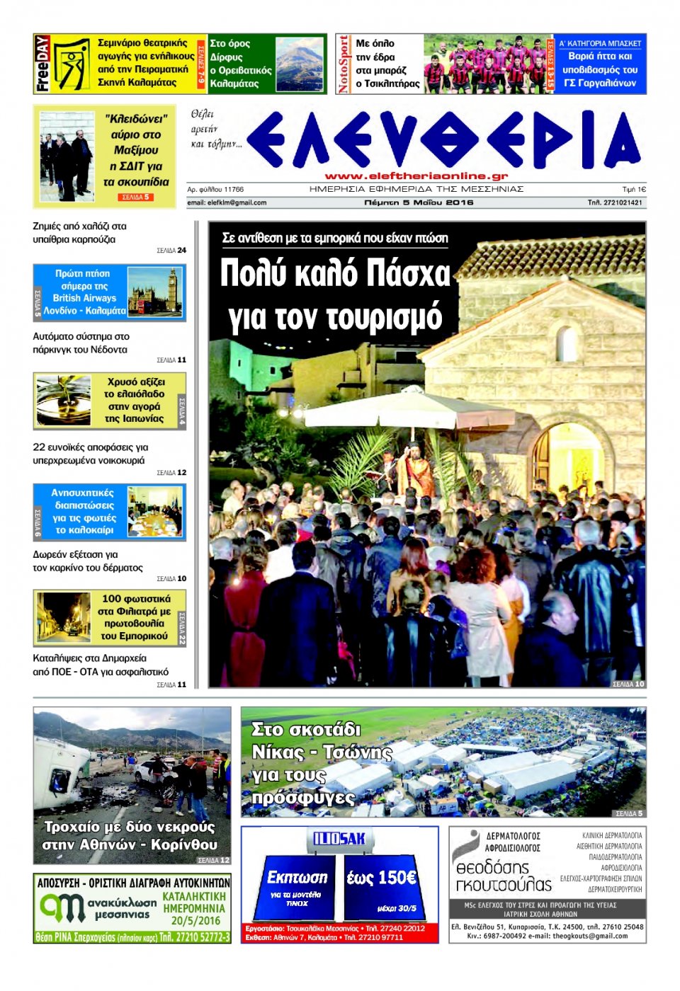 Πρωτοσέλιδο Εφημερίδας - ΕΛΕΥΘΕΡΙΑ ΚΑΛΑΜΑΤΑΣ - 2016-05-05