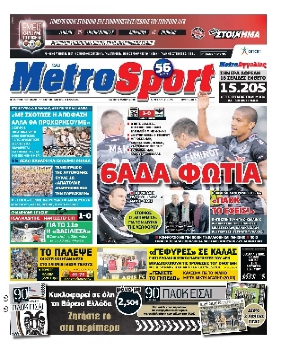 Πρωτοσέλιδο Εφημερίδας - METROSPORT - 2016-05-05
