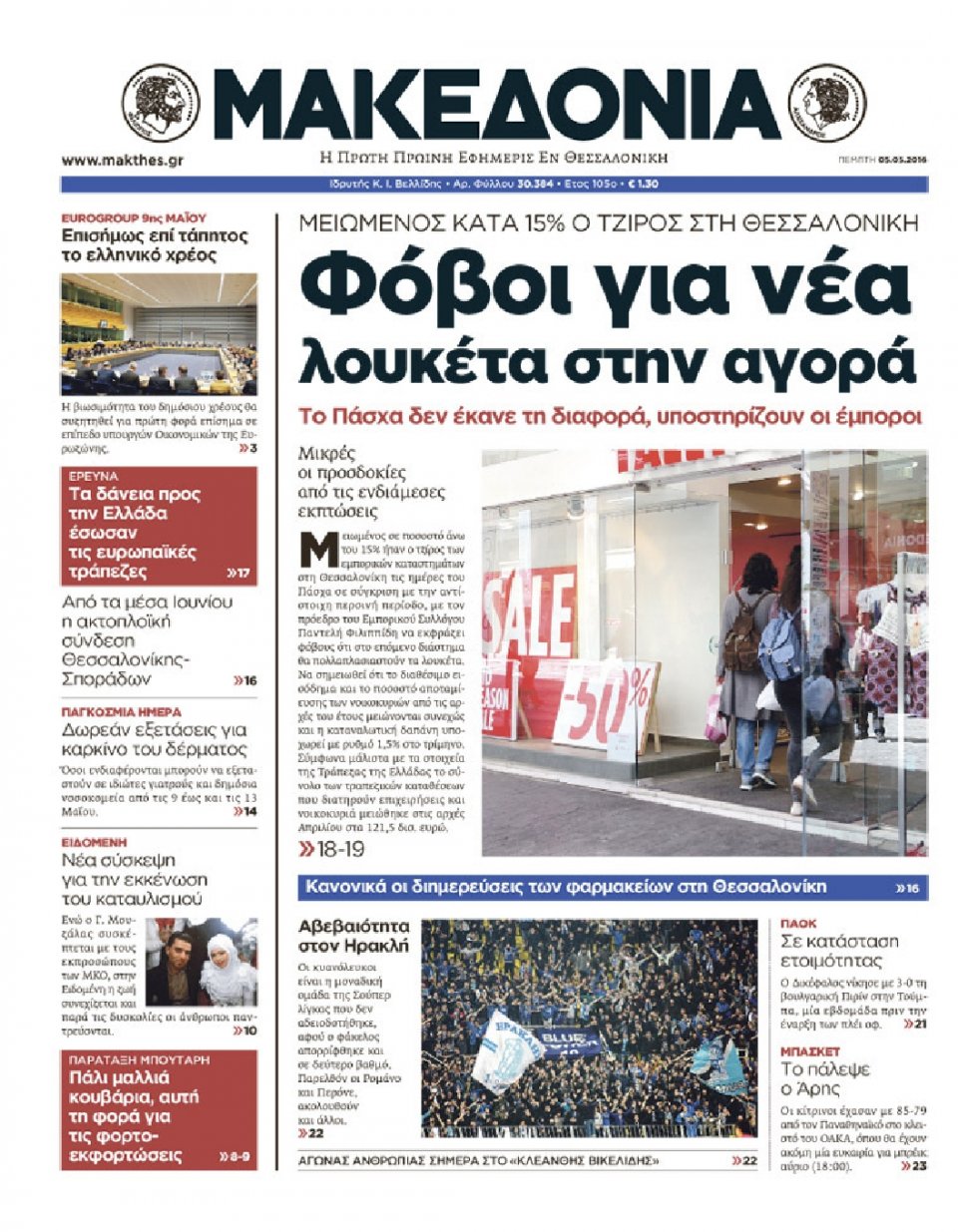 Πρωτοσέλιδο Εφημερίδας - ΜΑΚΕΔΟΝΙΑ - 2016-05-05