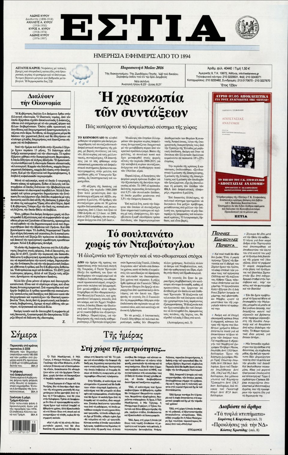 Πρωτοσέλιδο Εφημερίδας - ΕΣΤΙΑ - 2016-05-06