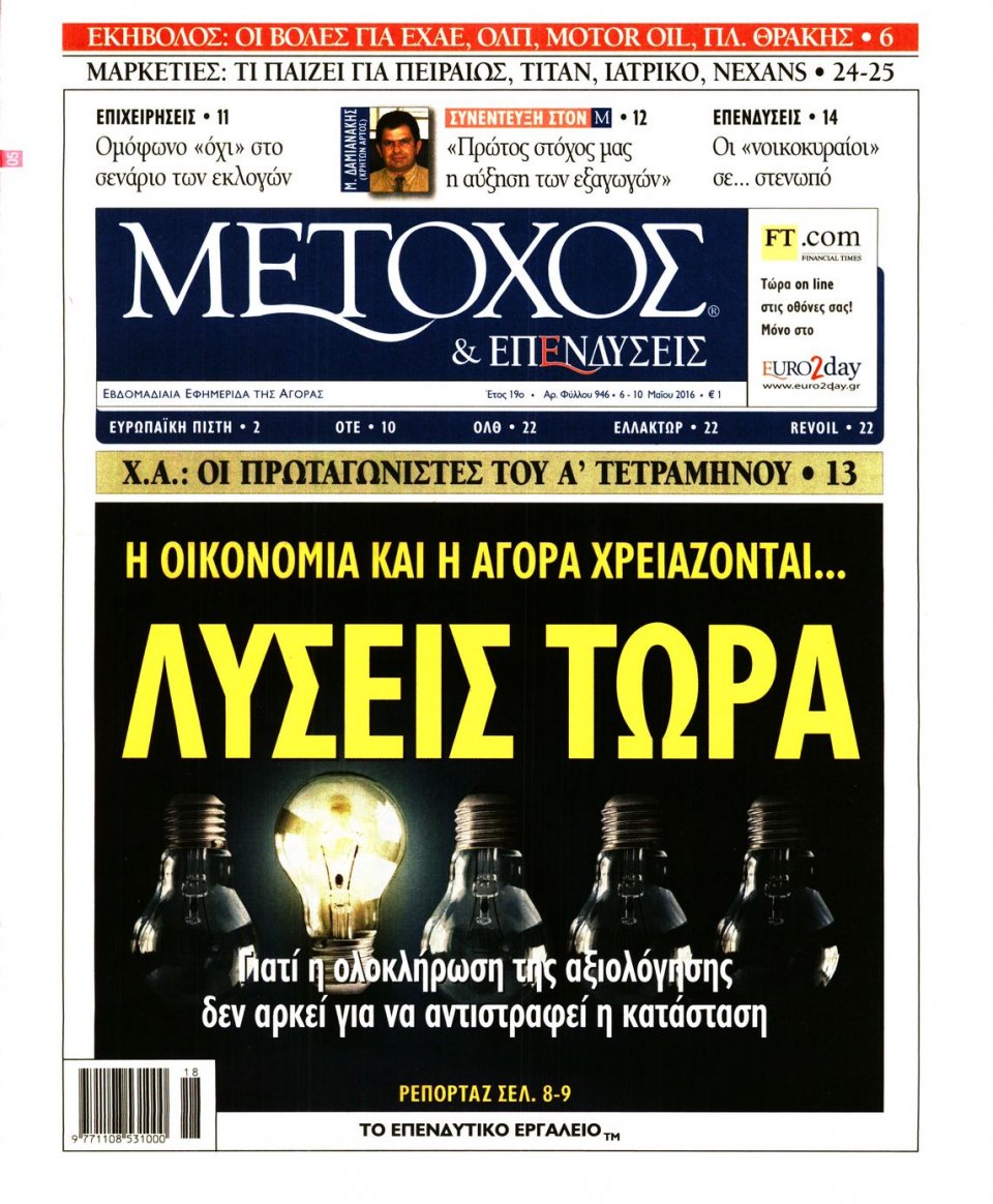 Πρωτοσέλιδο Εφημερίδας - ΜΕΤΟΧΟΣ - 2016-05-06