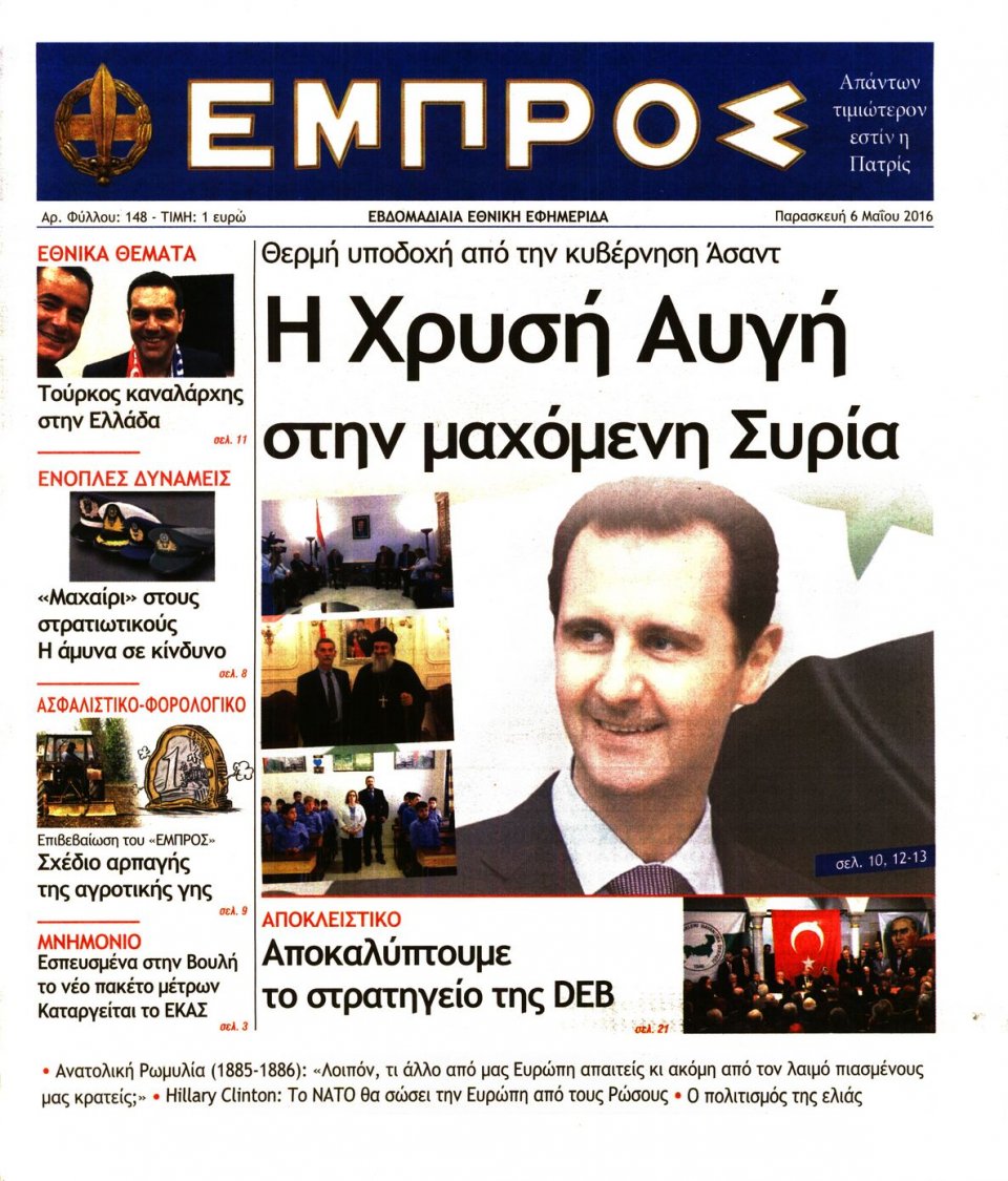 Πρωτοσέλιδο Εφημερίδας - ΕΜΠΡΟΣ - 2016-05-06