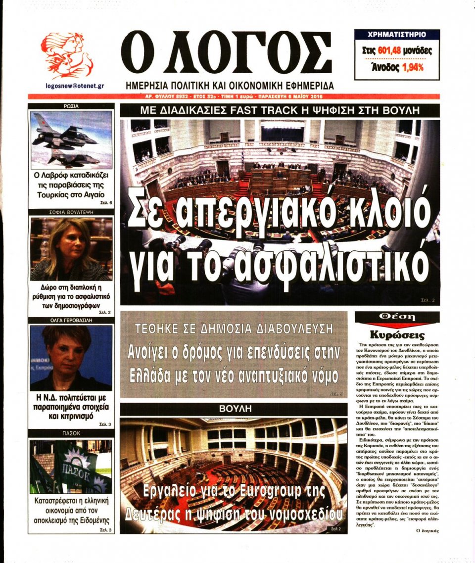 Πρωτοσέλιδο Εφημερίδας - Ο ΛΟΓΟΣ - 2016-05-06