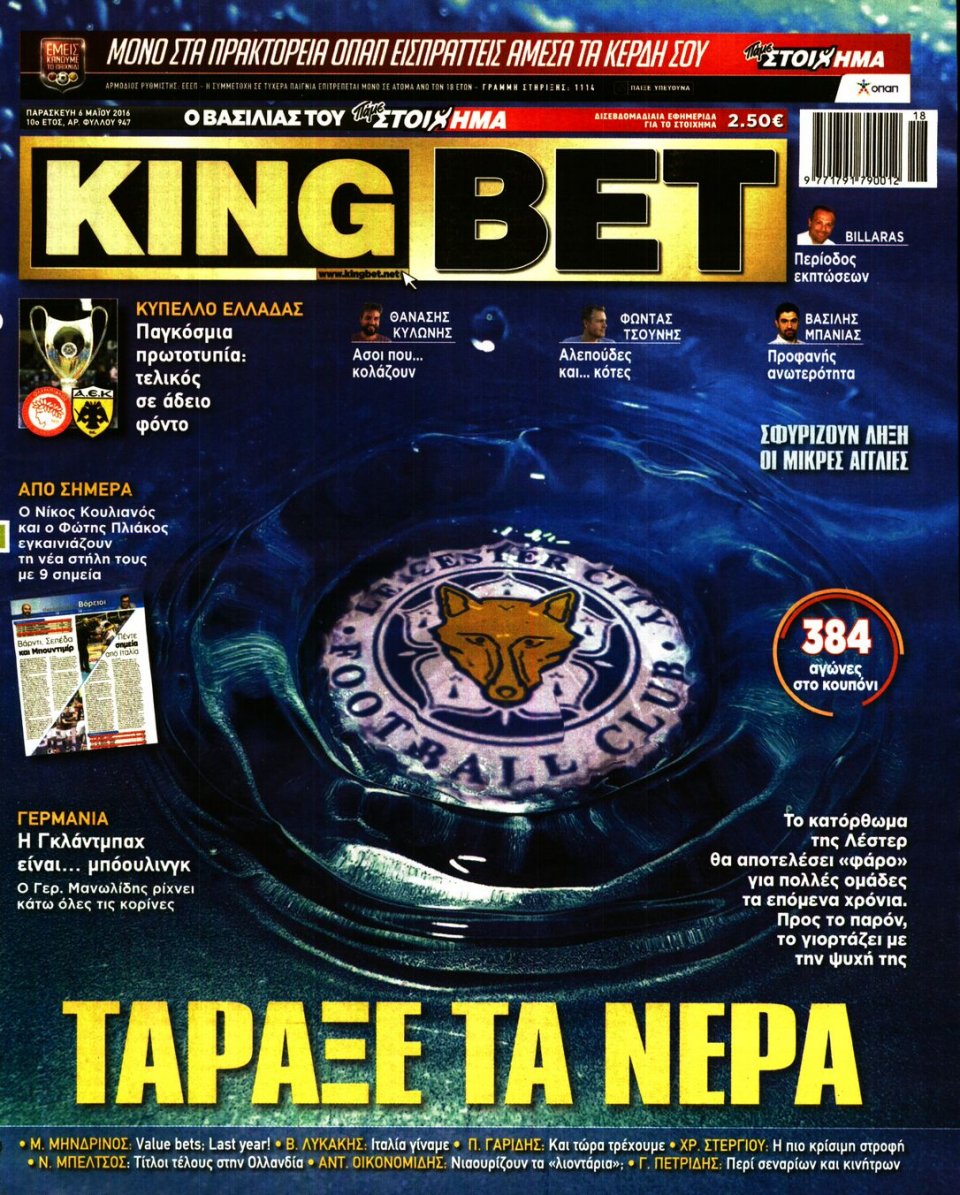 Πρωτοσέλιδο Εφημερίδας - KING BET - 2016-05-06