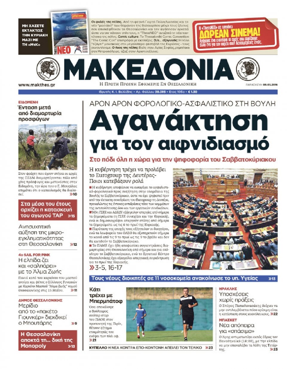 Πρωτοσέλιδο Εφημερίδας - ΜΑΚΕΔΟΝΙΑ - 2016-05-06
