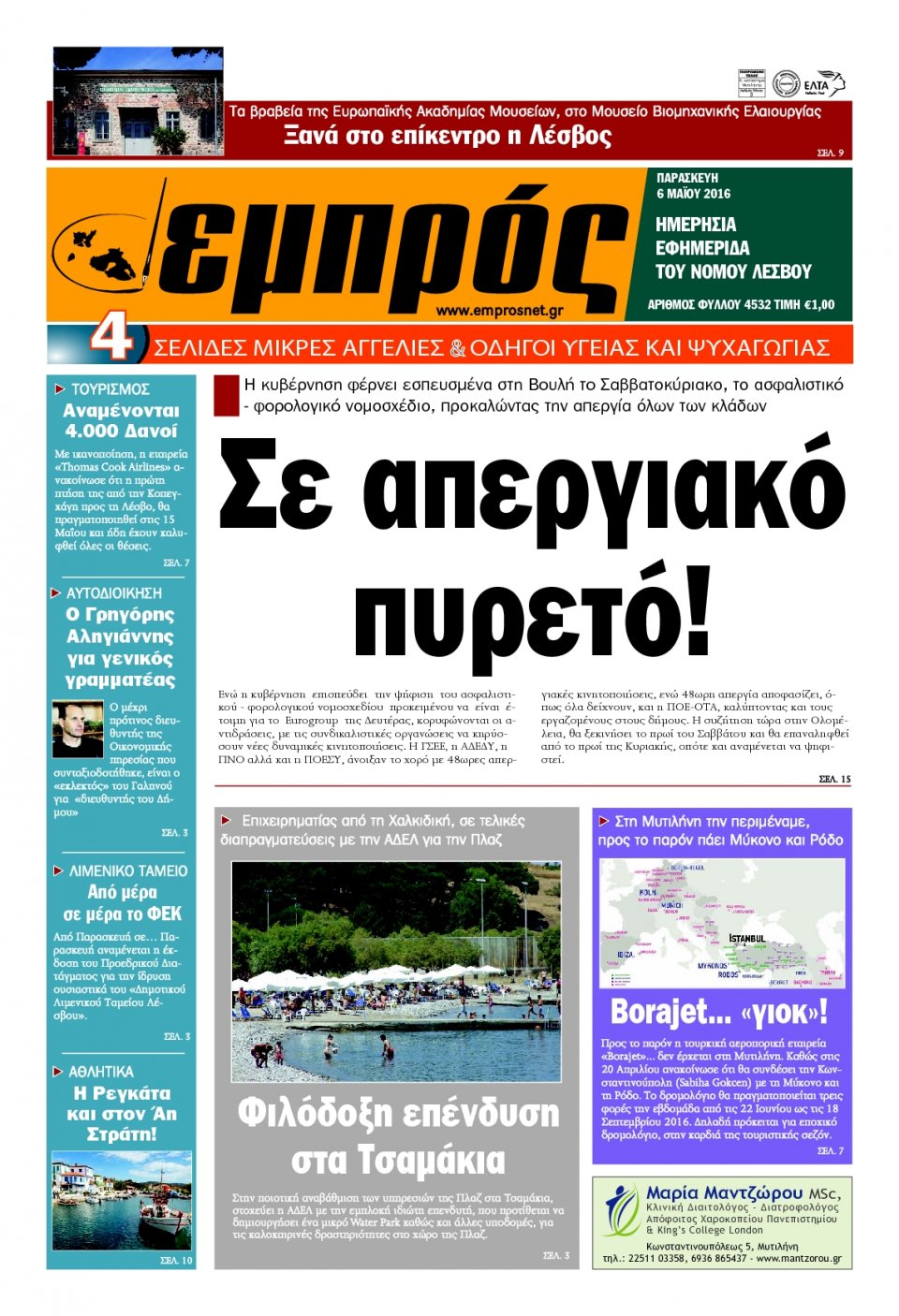 Πρωτοσέλιδο Εφημερίδας - ΕΜΠΡΟΣ ΛΕΣΒΟΥ - 2016-05-06