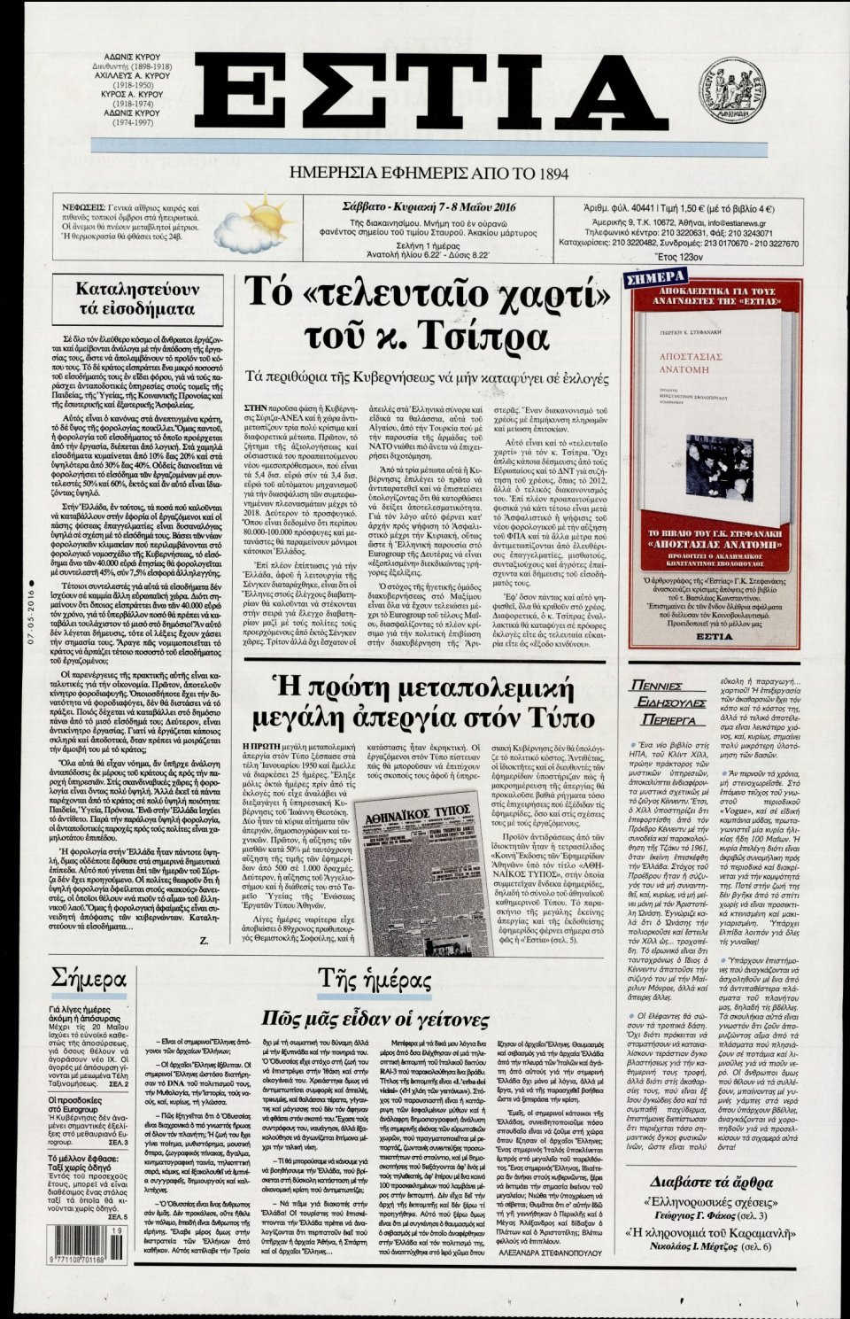 Πρωτοσέλιδο Εφημερίδας - ΕΣΤΙΑ - 2016-05-07
