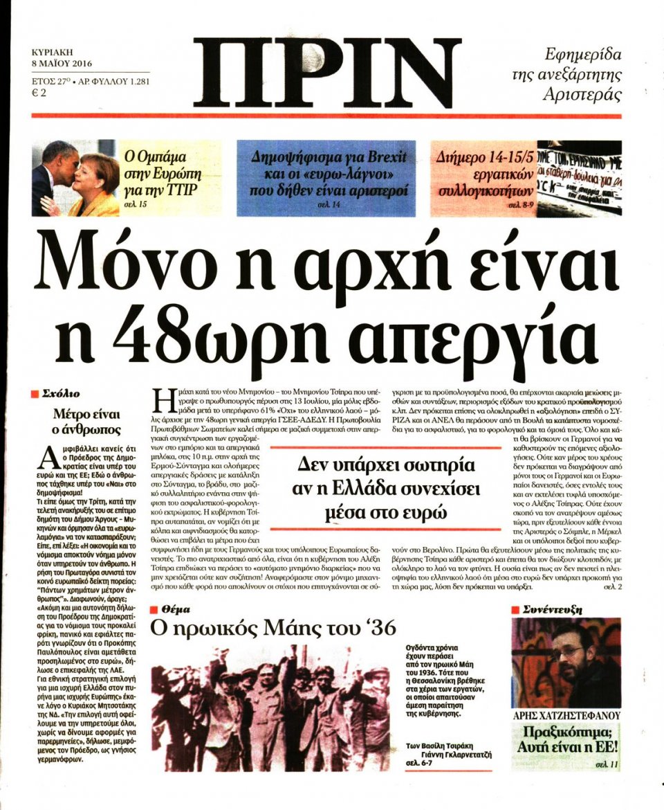 Πρωτοσέλιδο Εφημερίδας - ΠΡΙΝ - 2016-05-08